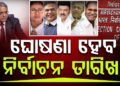 ୫ ରାଜ୍ୟର ନିର୍ବାଚନ ତାରିଖ, ଆଜି ହୋଇପାରେ ଘୋଷଣା