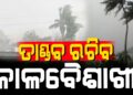 ୫ଦିନ କାଳବୈଶାଖୀ ଆଶଙ୍କା
