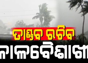 ୫ଦିନ କାଳବୈଶାଖୀ ଆଶଙ୍କା