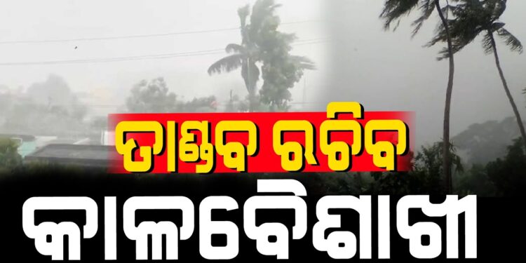 ୫ଦିନ କାଳବୈଶାଖୀ ଆଶଙ୍କା