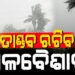 ୫ଦିନ କାଳବୈଶାଖୀ ଆଶଙ୍କା