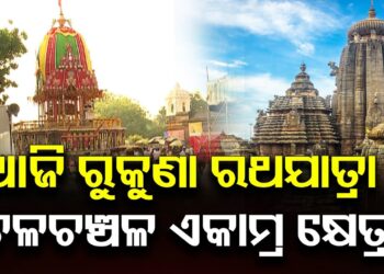 ଆଜି ଅଶୋକାଷ୍ଟମୀ, ଗଡ଼ିବ ରୁକୁଣା ରଥ