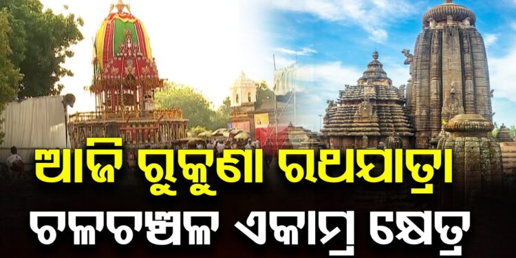 ଆଜି ଅଶୋକାଷ୍ଟମୀ, ଗଡ଼ିବ ରୁକୁଣା ରଥ