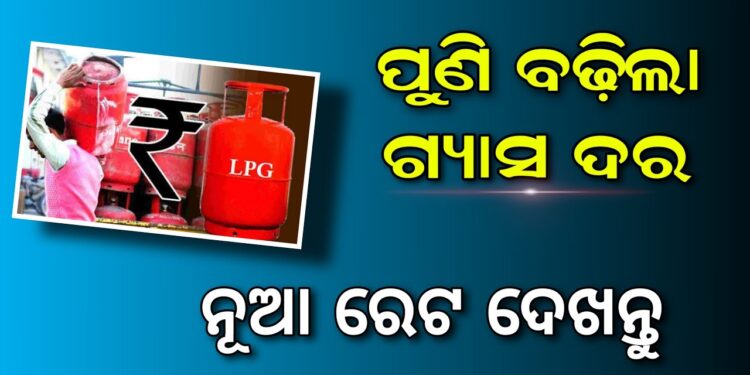 ଆଜିଠୁ ବଢିଲା ଗ୍ୟାସ ଦର