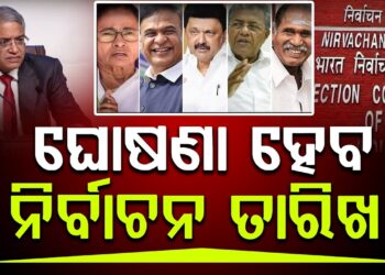 ୫ ରାଜ୍ୟର ନିର୍ବାଚନ ତାରିଖ, ଆଜି ହୋଇପାରେ ଘୋଷଣା