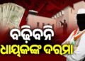 ପ୍ରତ୍ୟାହାର ହେଲା ବିଧାୟକଙ୍କ ଦରମା ବୃଦ୍ଧି ବିଲ
