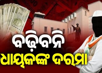 ପ୍ରତ୍ୟାହାର ହେଲା ବିଧାୟକଙ୍କ ଦରମା ବୃଦ୍ଧି ବିଲ