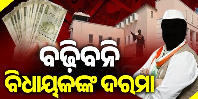 ପ୍ରତ୍ୟାହାର ହେଲା ବିଧାୟକଙ୍କ ଦରମା ବୃଦ୍ଧି ବିଲ