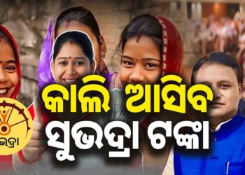 କାଲି ମହିଳାଙ୍କ ଖାତାକୁ ଆସିବ ସୁଭଦ୍ରା ଟଙ୍କା