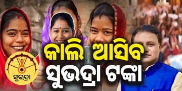 କାଲି ମହିଳାଙ୍କ ଖାତାକୁ ଆସିବ ସୁଭଦ୍ରା ଟଙ୍କା