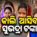 କାଲି ମହିଳାଙ୍କ ଖାତାକୁ ଆସିବ ସୁଭଦ୍ରା ଟଙ୍କା