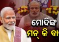 ଆଜି ‘ମନ୍ କୀ ବାତ’ରେ କଣ କହିଲେ ମୋଦି?