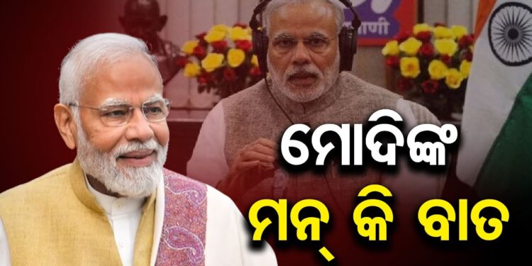 ଆଜି ‘ମନ୍ କୀ ବାତ’ରେ କଣ କହିଲେ ମୋଦି?
