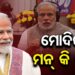 ଆଜି ‘ମନ୍ କୀ ବାତ’ରେ କଣ କହିଲେ ମୋଦି?
