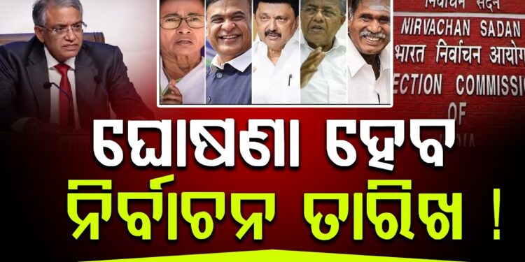 ୫ ରାଜ୍ୟର ନିର୍ବାଚନ ତାରିଖ, ଆଜି ହୋଇପାରେ ଘୋଷଣା