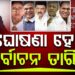 ୫ ରାଜ୍ୟର ନିର୍ବାଚନ ତାରିଖ, ଆଜି ହୋଇପାରେ ଘୋଷଣା
