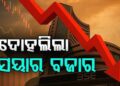 ସେୟାର ମାର୍କେଟରେ ହାହାକାର : ୧୫୦୦ ତଳକୁ ଖସିଲା ସେନସେକ୍ସ