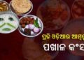 ଓଡ଼ିଆଙ୍କ ପରିଚୟ ଖାଦ୍ୟ ପାଇଁ ଦିନଟିଏ,  ଆଜି ପଖାଳ ଦିବସ