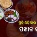 ଓଡ଼ିଆଙ୍କ ପରିଚୟ ଖାଦ୍ୟ ପାଇଁ ଦିନଟିଏ,  ଆଜି ପଖାଳ ଦିବସ