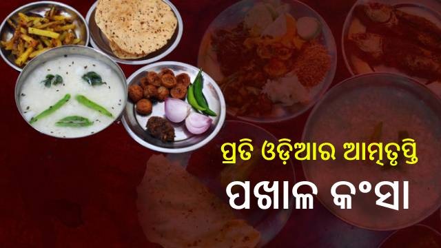 ଓଡ଼ିଆଙ୍କ ପରିଚୟ ଖାଦ୍ୟ ପାଇଁ ଦିନଟିଏ,  ଆଜି ପଖାଳ ଦିବସ