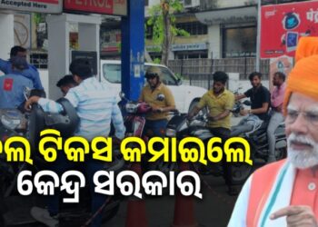 ତେଲ ଟିକସ କମାଇଲେ କେନ୍ଦ୍ର ସରକାର