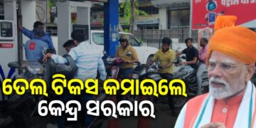 ତେଲ ଟିକସ କମାଇଲେ କେନ୍ଦ୍ର ସରକାର