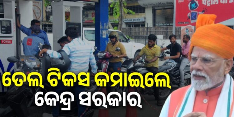 ତେଲ ଟିକସ କମାଇଲେ କେନ୍ଦ୍ର ସରକାର