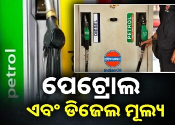 ନଜର ପକାନ୍ତୁ ଆଜିର ପେଟ୍ରୋଲ- ଡିଜେଲ ଦର ଉପରେ…