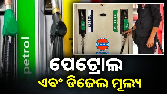 ନଜର ପକାନ୍ତୁ ଆଜିର ପେଟ୍ରୋଲ- ଡିଜେଲ ଦର ଉପରେ…