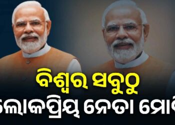 ବିଶ୍ବର ସବୁଠୁ ପପୁଲାର୍ ଲିଡର୍ ମୋଦି