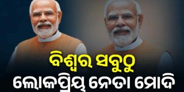 ବିଶ୍ବର ସବୁଠୁ ପପୁଲାର୍ ଲିଡର୍ ମୋଦି