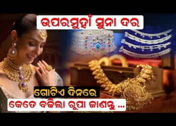 ବଢିଲା ସୁନା ଦର, ଜାଣନ୍ତୁ ଆଜିର ଦାମ କେତେ?