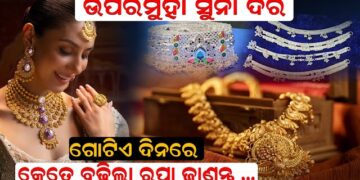 ବଢିଲା ସୁନା ଦର, ଜାଣନ୍ତୁ ଆଜିର ଦାମ କେତେ?