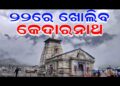 ଏପ୍ରିଲ ୨୨ ତାରିଖରେ ଖୋଲିବ କେଦାରନାଥଙ୍କ ଦ୍ୱାର