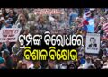 ଆମେରିକା ଓ ୟୁରୋପରେ ଟ୍ରମ୍ପଙ୍କ ବିରୋଧରେ ବଡ଼ ବିକ୍ଷୋଭ