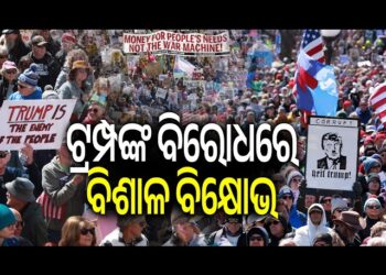 ଆମେରିକା ଓ ୟୁରୋପରେ ଟ୍ରମ୍ପଙ୍କ ବିରୋଧରେ ବଡ଼ ବିକ୍ଷୋଭ