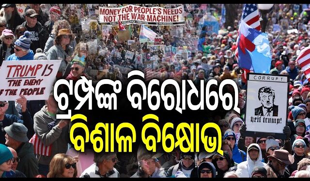 ଆମେରିକା ଓ ୟୁରୋପରେ ଟ୍ରମ୍ପଙ୍କ ବିରୋଧରେ ବଡ଼ ବିକ୍ଷୋଭ