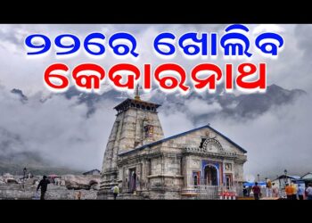ଏପ୍ରିଲ ୨୨ ତାରିଖରେ ଖୋଲିବ କେଦାରନାଥଙ୍କ ଦ୍ୱାର