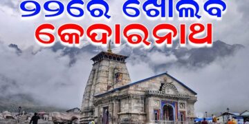 ଏପ୍ରିଲ ୨୨ ତାରିଖରେ ଖୋଲିବ କେଦାରନାଥଙ୍କ ଦ୍ୱାର
