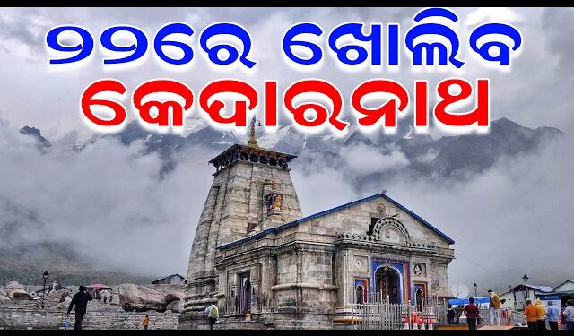 ଏପ୍ରିଲ ୨୨ ତାରିଖରେ ଖୋଲିବ କେଦାରନାଥଙ୍କ ଦ୍ୱାର