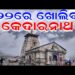 ଏପ୍ରିଲ ୨୨ ତାରିଖରେ ଖୋଲିବ କେଦାରନାଥଙ୍କ ଦ୍ୱାର