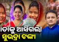 ସୁଭଦ୍ରା ଯୋଜନାର ଚତୁର୍ଥ କିସ୍ତି ଦେଲେ ରାଜ୍ୟ ସରକାର