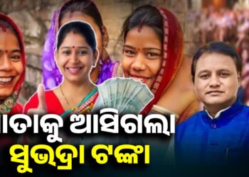 ସୁଭଦ୍ରା ଯୋଜନାର ଚତୁର୍ଥ କିସ୍ତି ଦେଲେ ରାଜ୍ୟ ସରକାର