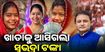 ସୁଭଦ୍ରା ଯୋଜନାର ଚତୁର୍ଥ କିସ୍ତି ଦେଲେ ରାଜ୍ୟ ସରକାର