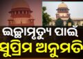 ପ୍ରଥମ ‘ଇଚ୍ଛାମୃତ୍ୟୁ’ ପାଇଁ ସୁପ୍ରିମକୋର୍ଟଙ୍କ ଅନୁମତି