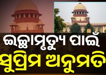 ପ୍ରଥମ ‘ଇଚ୍ଛାମୃତ୍ୟୁ’ ପାଇଁ ସୁପ୍ରିମକୋର୍ଟଙ୍କ ଅନୁମତି