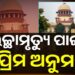 ପ୍ରଥମ ‘ଇଚ୍ଛାମୃତ୍ୟୁ’ ପାଇଁ ସୁପ୍ରିମକୋର୍ଟଙ୍କ ଅନୁମତି
