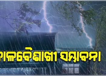 ଆସନ୍ତା ୨୮ ତାରିଖ ପର୍ଯ୍ୟନ୍ତ କଳାବୈଶାଖୀ ସମ୍ଭାବନା