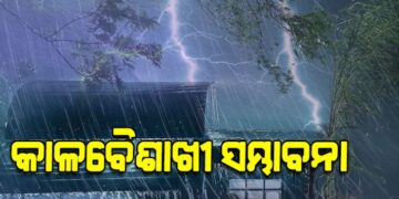ଆସନ୍ତା ୨୮ ତାରିଖ ପର୍ଯ୍ୟନ୍ତ କଳାବୈଶାଖୀ ସମ୍ଭାବନା