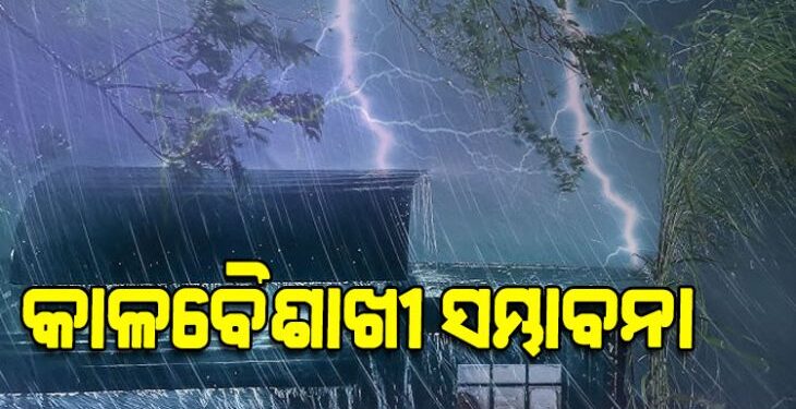 ଆସନ୍ତା ୨୮ ତାରିଖ ପର୍ଯ୍ୟନ୍ତ କଳାବୈଶାଖୀ ସମ୍ଭାବନା